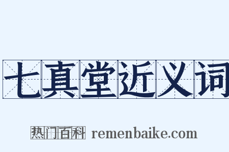 七真堂近义词是什么意思的图片